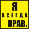 Я_Всегда_Прав