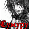 Сумуру