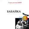 Бабайка