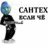 сантех непобедим