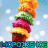 Мороженое