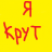 Ужаснiй aka Scagliett